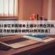 【31省區(qū)市新增本土確診1例在河南,31省區(qū)市新增確診病例20例河南省】