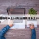 全國(guó)新增本土16例(全國(guó)新增本土2016例)