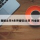 圖解北京4條傳播鏈/北京 傳播鏈