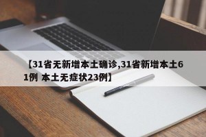 【31省無新增本土確診,31省新增本土61例 本土無癥狀23例】