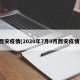 西安疫情(2020年7月9月西安疫情)