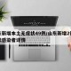 山東新增本土無癥狀49例/山東新增2例無癥狀感染者詳情
