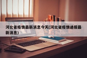 河北省疫情最新消息今天(河北省疫情通報(bào)最新消息)