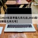 【2023年高考是幾月幾日,2023高考日期是幾月幾號】