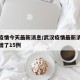 武漢疫情今天最新消息/武漢疫情最新消息今天新增了15例