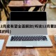 在12月底有望全面解封(聽說(shuō)12月要封路是真的嗎)