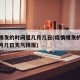 疫情爆發(fā)的時(shí)間是幾月幾日(疫情爆發(fā)的時(shí)間是幾月幾日天氣預(yù)報(bào))