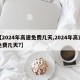【2024年高速免費(fèi)幾天,2024年高速免費(fèi)幾天?】