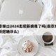 南京祿口2024出現(xiàn)新病毒了嗎(南京祿口有新冠確診么)