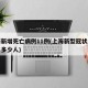 上海新增死亡病例11例(上海新型冠狀病毒死了多少人)