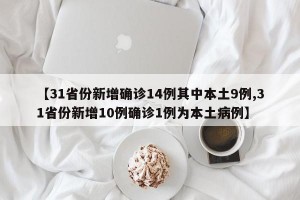 【31省份新增確診14例其中本土9例,31省份新增10例確診1例為本土病例】