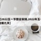 【2022五一節(jié)假日安排,2022年五一假期幾天】