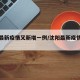沈陽最新疫情又新增一例/沈陽最新疫情最新疫情