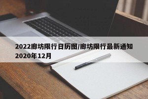 2022廊坊限行日歷圖/廊坊限行最新通知2020年12月