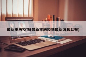 最新重慶疫情(最新重慶疫情最新消息公布)