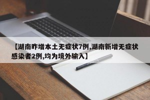 【湖南昨增本土無癥狀7例,湖南新增無癥狀感染者2例,均為境外輸入】