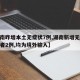 【湖南昨增本土無癥狀7例,湖南新增無癥狀感染者2例,均為境外輸入】