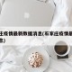 石家莊疫情最新數(shù)據(jù)消息(石家莊疫情最新數(shù)據(jù)消息)