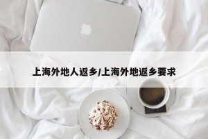 上海外地人返鄉(xiāng)/上海外地返鄉(xiāng)要求