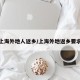上海外地人返鄉(xiāng)/上海外地返鄉(xiāng)要求