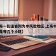 【上海一街道被列為中風(fēng)險(xiǎn)地區(qū),上海中風(fēng)險(xiǎn)小區(qū)是哪幾個(gè)小區(qū)】