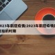 2023年新冠疫情/2023年新冠疫情解封后的時期