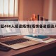 8省超400人感染疫情(疫情各省感染人數(shù))