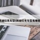 凱迪拉克車型(凱迪拉克車型有哪些)