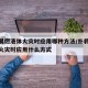 撲救易燃液體火災(zāi)時(shí)應(yīng)用哪種方法/撲救易燃液體火災(zāi)時(shí)應(yīng)用什么方式