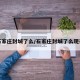 石家莊封城了么/石家莊封城了么現(xiàn)在