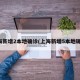 上海新增2本地確診(上海新增5本地確診)