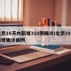北京18天內(nèi)新增318例確診/北京18日新增確診病例
