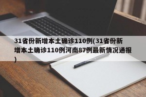 31省份新增本土確診110例(31省份新增本土確診110例河南87例最新情況通報)