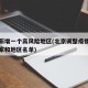 北京新增一個(gè)高風(fēng)險(xiǎn)地區(qū)(北京調(diào)整疫情高風(fēng)險(xiǎn)國家和地區(qū)名單)