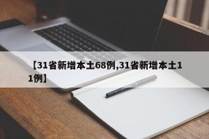 【31省新增本土68例,31省新增本土11例】