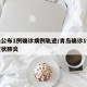 青島公布1例確診病例軌跡/青島確診1例新型冠狀肺炎