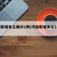 河南新增本土確診1例/河南新增本土1例詳情