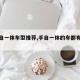 【手自一體車型推薦,手自一體的車都有哪些】