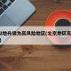 北京2地升級(jí)為高風(fēng)險(xiǎn)地區(qū)(北京地區(qū)高風(fēng)險(xiǎn)地區(qū))