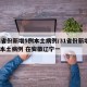 31省份新增5例本土病例/31省份新增5例本土病例 在安徽遼寧一