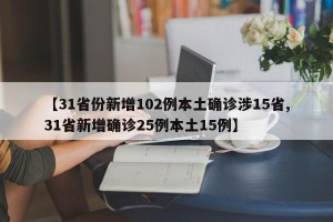 【31省份新增102例本土確診涉15省,31省新增確診25例本土15例】