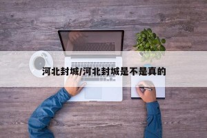 河北封城/河北封城是不是真的