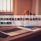 山東昨日新增本土確診13例/山東昨日新增本土確診病例