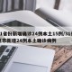 31省份新增確診24例本土15例/31省區(qū)市新增24例本土確診病例