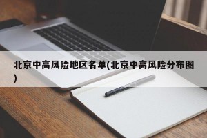 北京中高風(fēng)險地區(qū)名單(北京中高風(fēng)險分布圖)