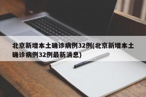 北京新增本土確診病例32例(北京新增本土確診病例32例最新消息)
