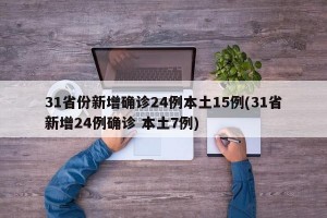 31省份新增確診24例本土15例(31省新增24例確診 本土7例)