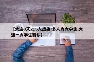 【大連8天215人感染:多人為大學(xué)生,大連一大學(xué)生確診】