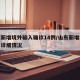 山東新增境外輸入確診14例/山東新增境外輸入詳細情況