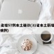 31省增57例本土確診(31省本土新增確診病例)